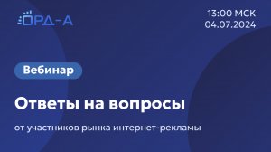 Команда «ОРД-А» отвечает на вопросы 04.07.2024