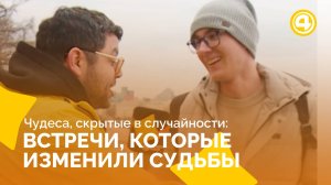 Судьба и случайности: Как неожиданные повороты меняют всё