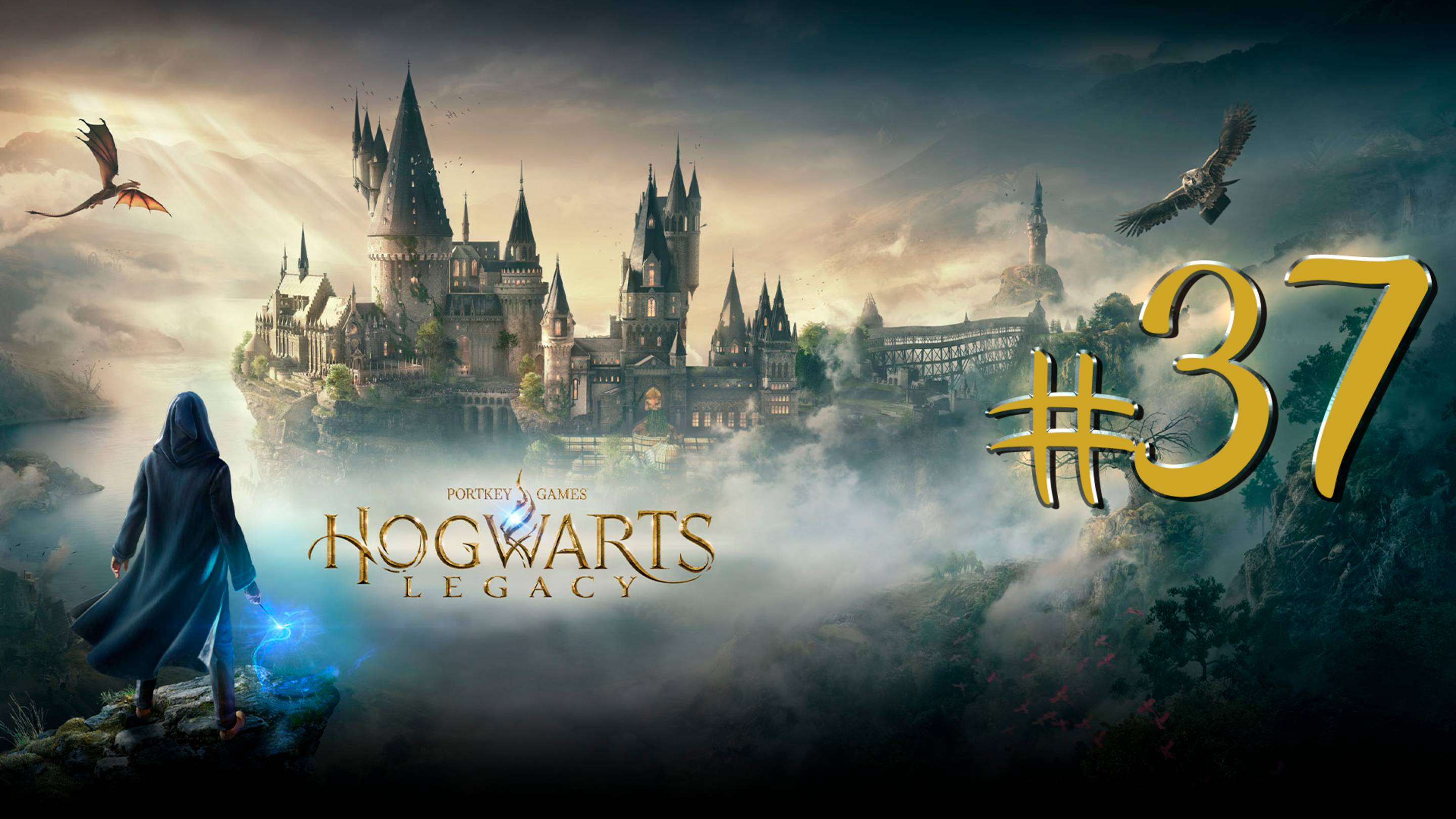 Hogwarts Legacy | СТРИМ 37 | Хогвартс Легаси | FOC