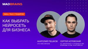 Как выбрать нейросеть для проекта: опыт Битрикс24 | Small talk с техдиром