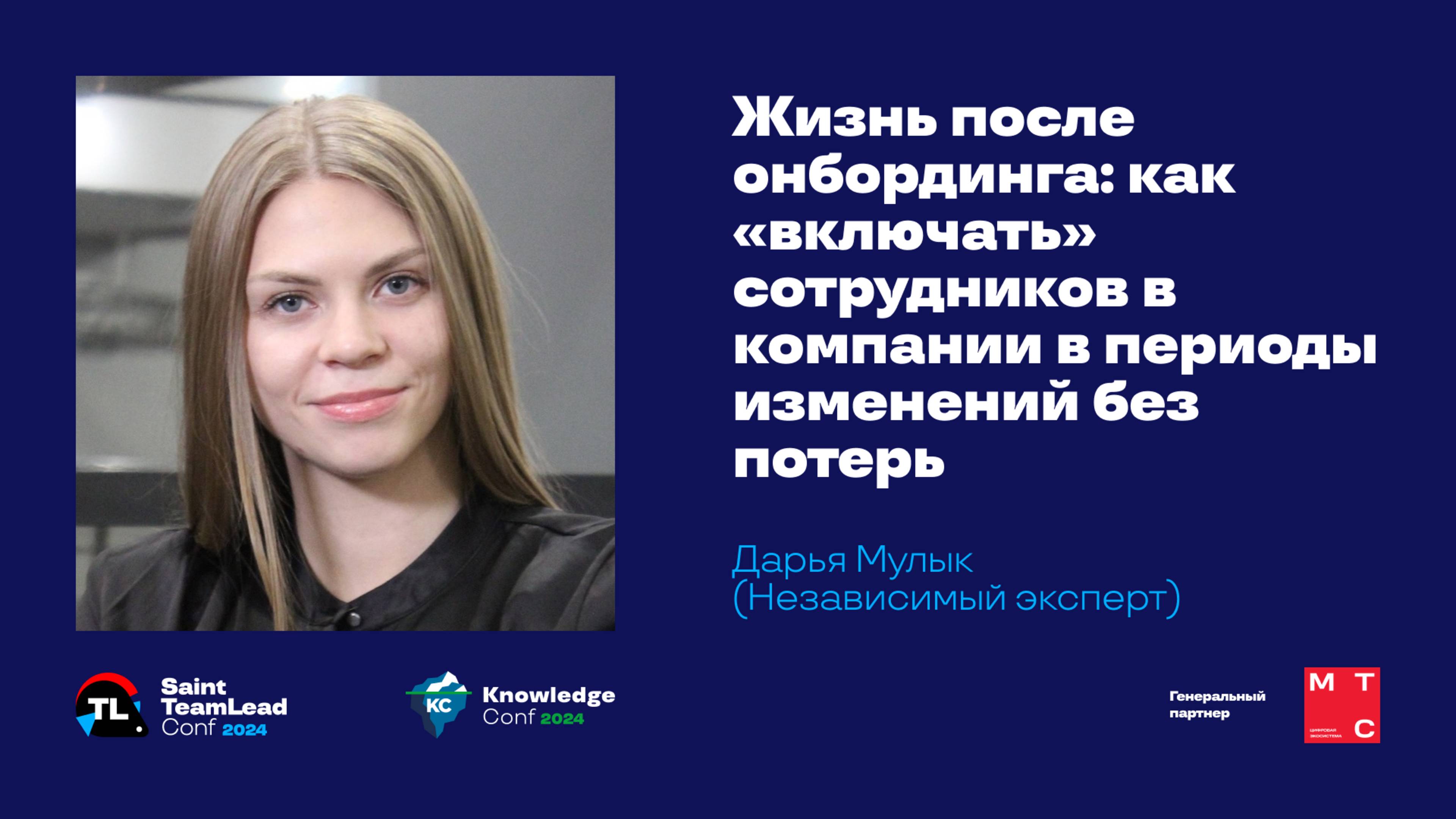 Жизнь после онбординга: как включать сотрудников в компании в периоды изменений без потерь/Д.Мулык