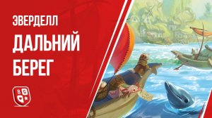 Эверделл Дальний берег: Обзор настольной игры