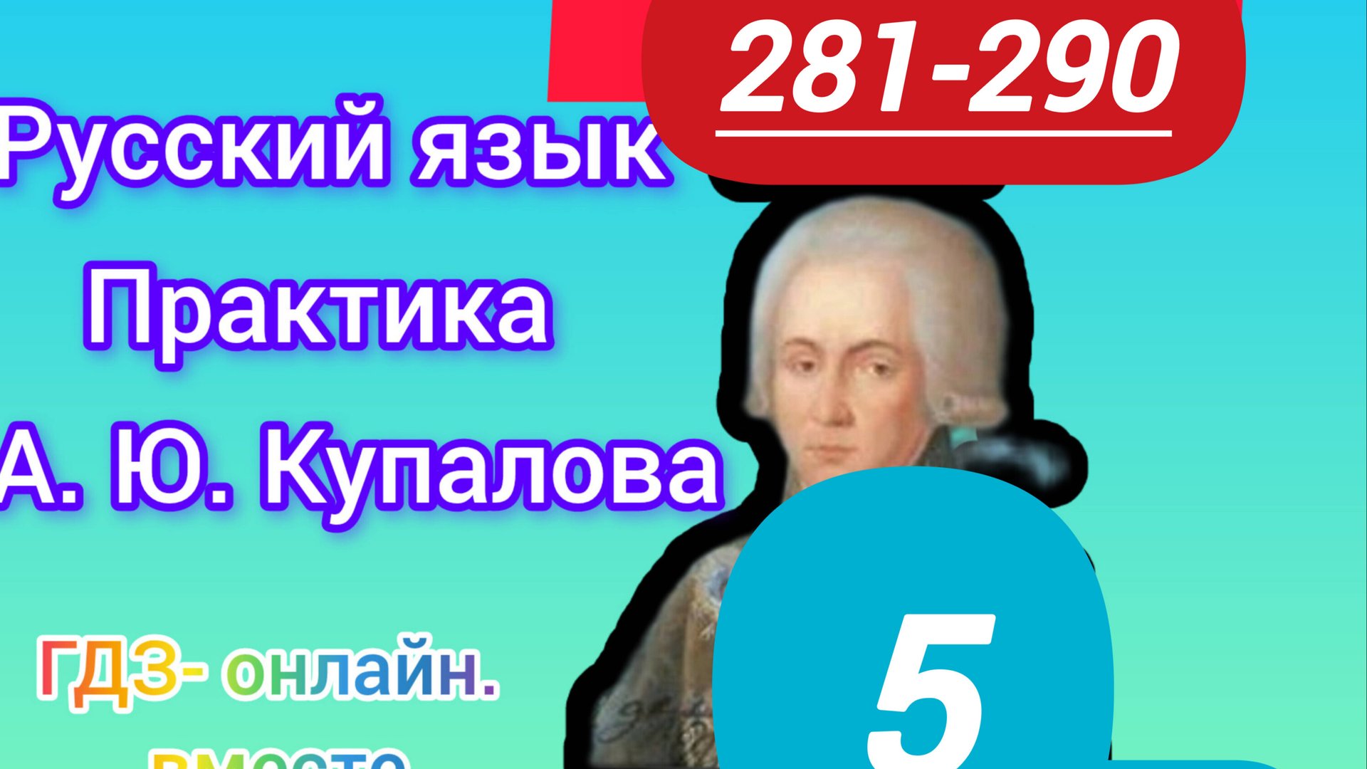 5 класс. ГДЗ. Русский язык. Практика. Купалова. Упражнения 281-290. Без комментирования смотреть онлайн