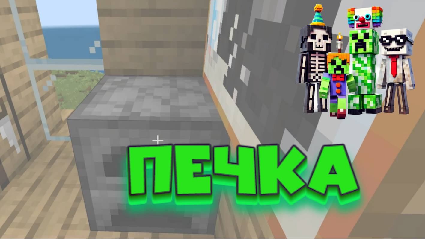 Как скрафтить печку в Minecraft и пережить первую ночь! смотреть онлайн