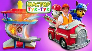 Щенячий патруль спасают кукол ЛОЛ - Мастер Тук-Тук. Сборник видео для детей