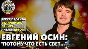 Евгений Осин: Потому что есть свет I текст Евлампиева Дениса читает автор