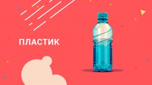 Давай Дружить - Пластик