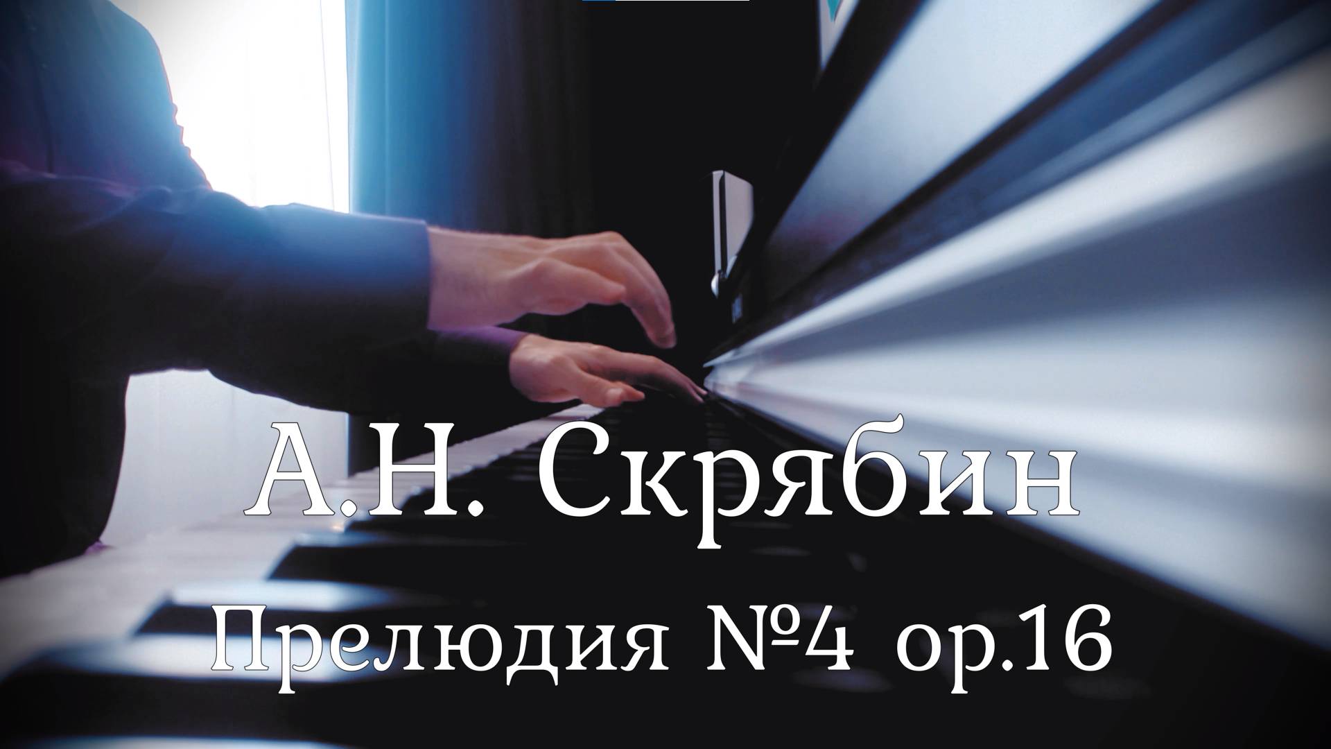 А.Н. Скрябин. Прелюдия №4 ор.16