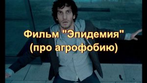 Подробный обзор и размышления над фильмом "Эпидемия"