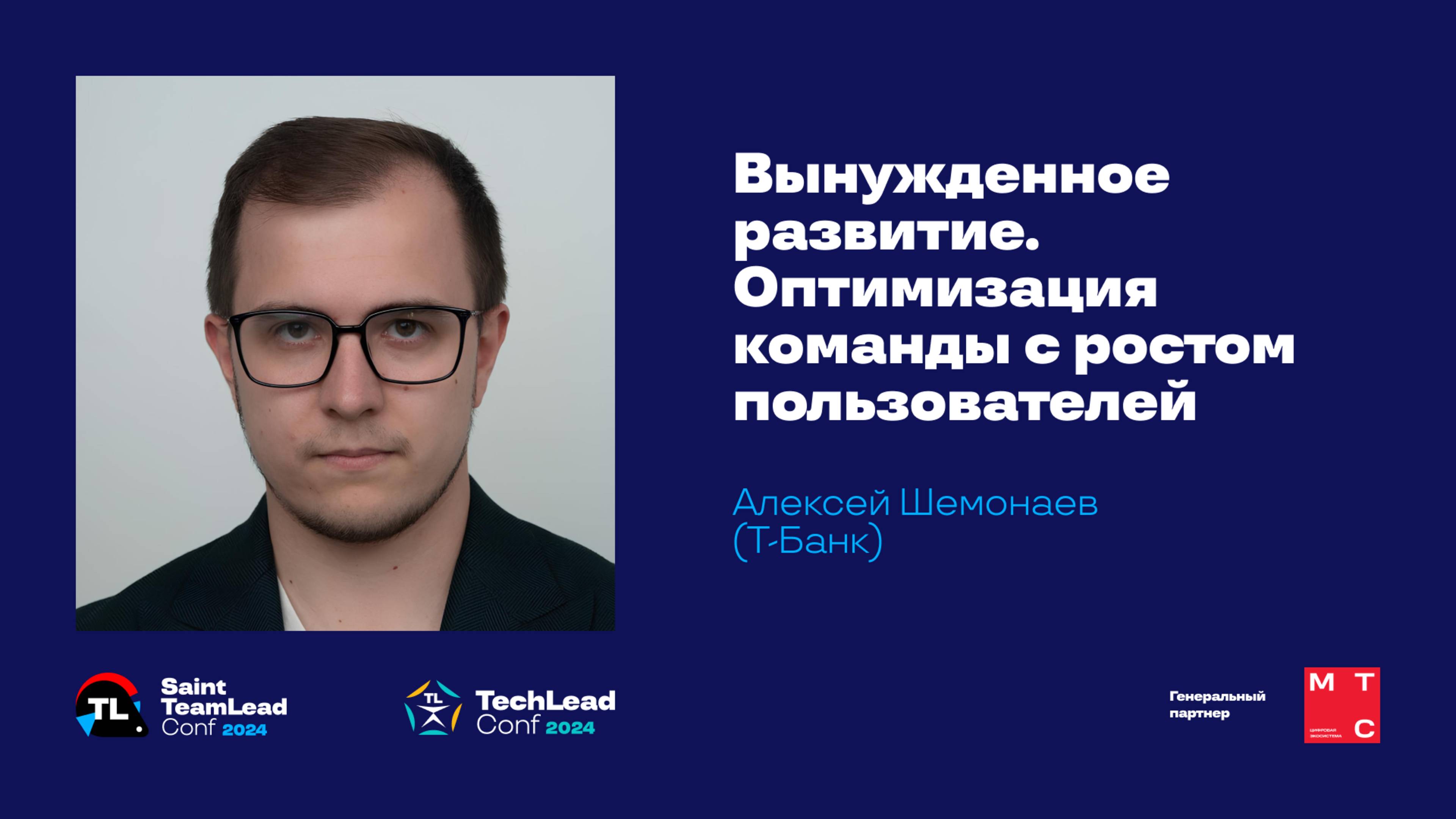 Вынужденное развитие. Оптимизация команды с ростом пользователей / Алексей Шемонаев (Тинькофф)