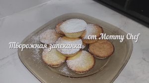 Творожная запеканка