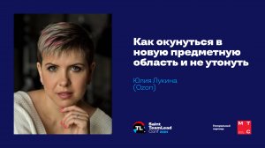 Как окунуться в новую предметную область и не утонуть / Юлия Лукина (Ozon)