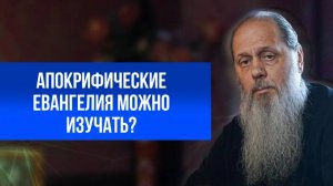 Апокрифические Евангелия можно изучать?