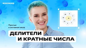 Делители и кратные. Математика. 5 класс