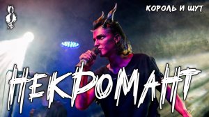 Ярослав Баярунас - Некромант (cover «Король и Шут»)