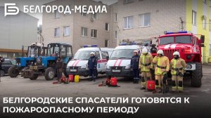 Белгородские спасатели готовятся к пожароопасному периоду