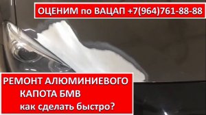 РЕМОНТ АЛЮМИНИЕВОГО КАПОТА БМВ