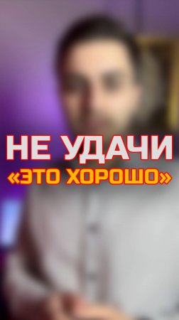 Почему Твои Неудачи Провалы в Бизнесе — Это Билет в Элиту? 💼Как Неудачи Открывают Секретные Двери