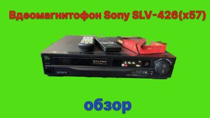 Видеомагнитофон Sony SLV-426(x57)-обзор