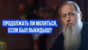 Продолжать ли молиться, если был выкидыш?