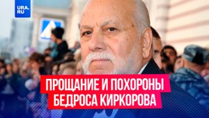 «Ты всегда был рядом»: прощание и похороны Бедроса Киркорова прошли в Москве