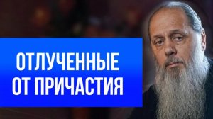 Отлученные от причастия.