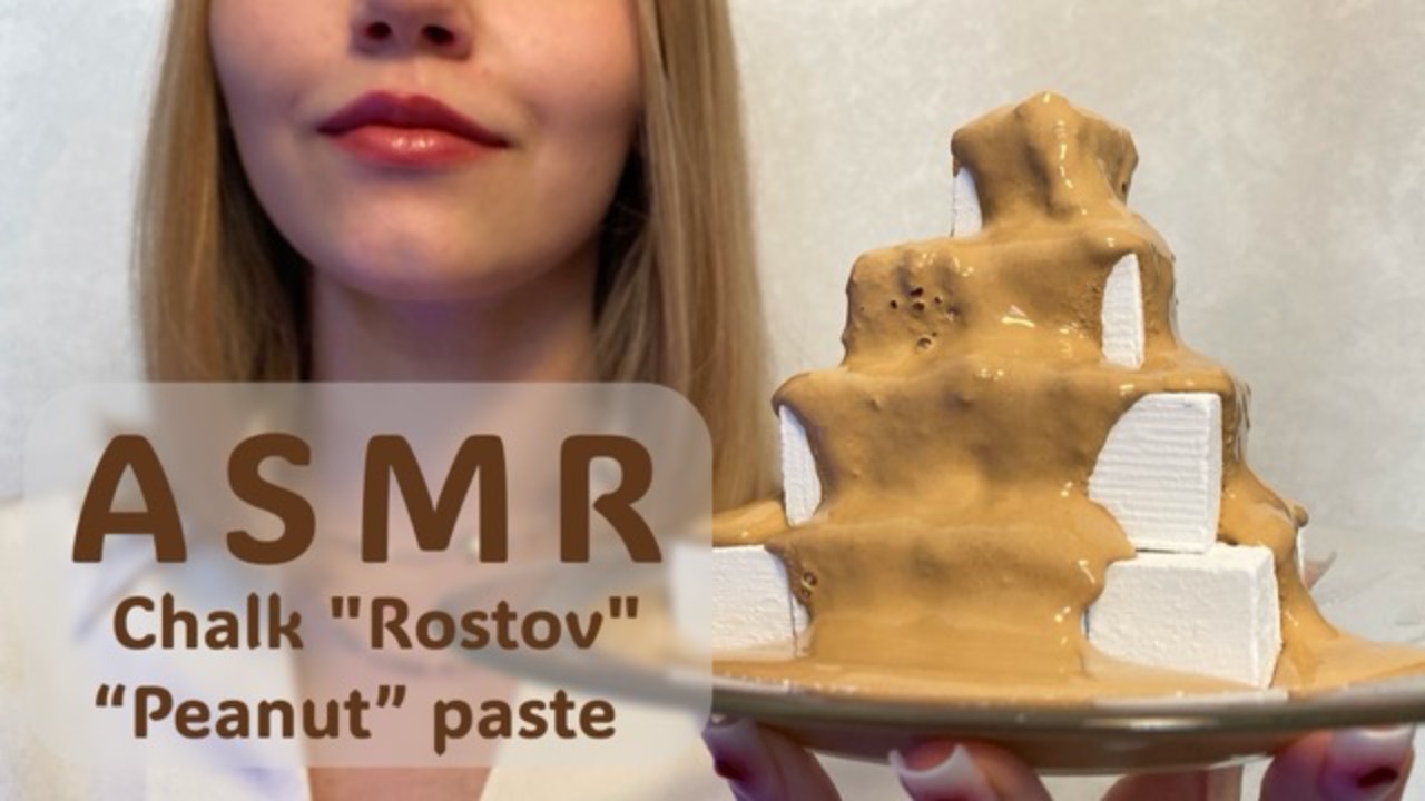 ASMR 🥜 | Сахарок ассорти «Ростов» и паста из глины «Арахис» | Хруст с чавканьем💛 смотреть онлайн
