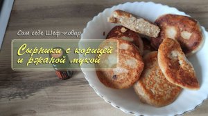 Сырники с корицей и ржаной мукой / сам себе шеф-повар 21.03.2025