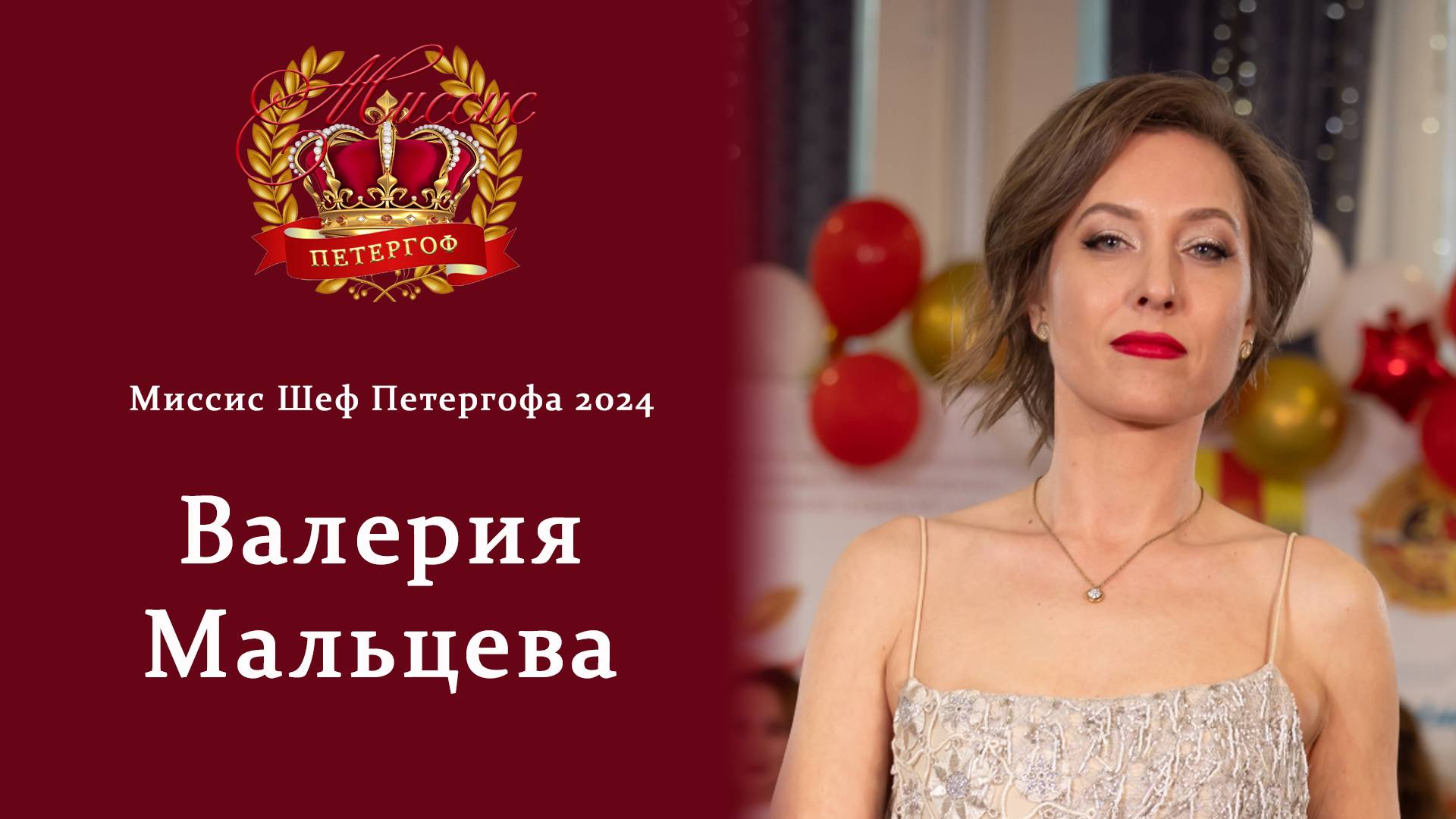 Интервью с Миссис Шеф 2024 Валерией Мальцевой