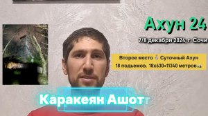 Ахун 24. Интервью с Каракеян Ашот. 18 подъемов. 2-е место. 11340 метров набора высоты за сутки