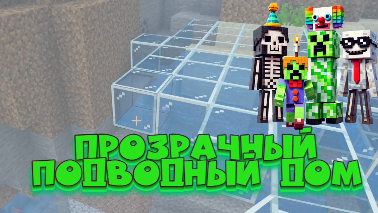 "Как построить стеклянный дом под водой в Minecraft! смотреть онлайн
