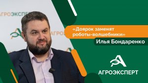 Агроэксперт - Илья Бондаренко