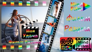Фильм Разума МОЯ УДАЧА for women - настой себя на Удачу!