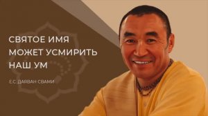 СВЯТОЕ ИМЯ МОЖЕТ УСМИРИТЬ НАШ УМ - Е.С. Даяван Свами, преподаватель Школы джапа-медитации
