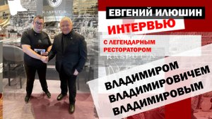 Красноярский ресторатор Владимир Владимирович Владимиров - интервью Евгению Илюшину