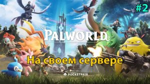 PalWorld. Свой сервер #2