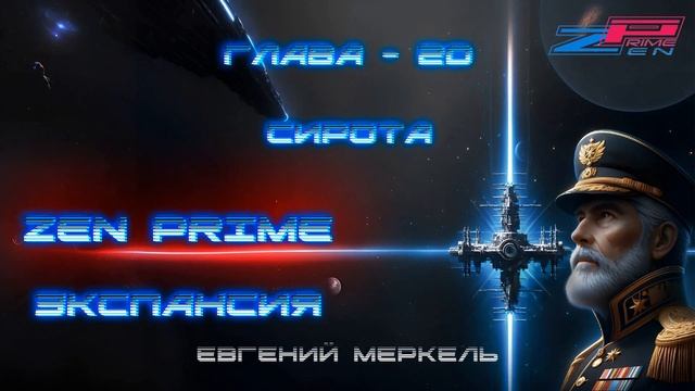Аудиокнига Евгений Меркель "Zen Prime: Экспансия" | Глава - 20: Сирота.