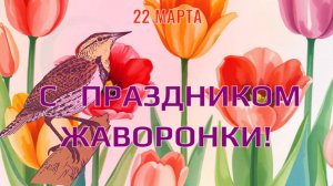 С днём жаворонка! 22 марта. Открытка с праздником Жаворонки