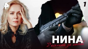 НИНА. СЕРИЯ 1