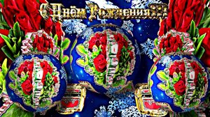 С Днём Рождения 6!!! Весенняя музыкальная поздравительная открытка С Днём Рождения!!!