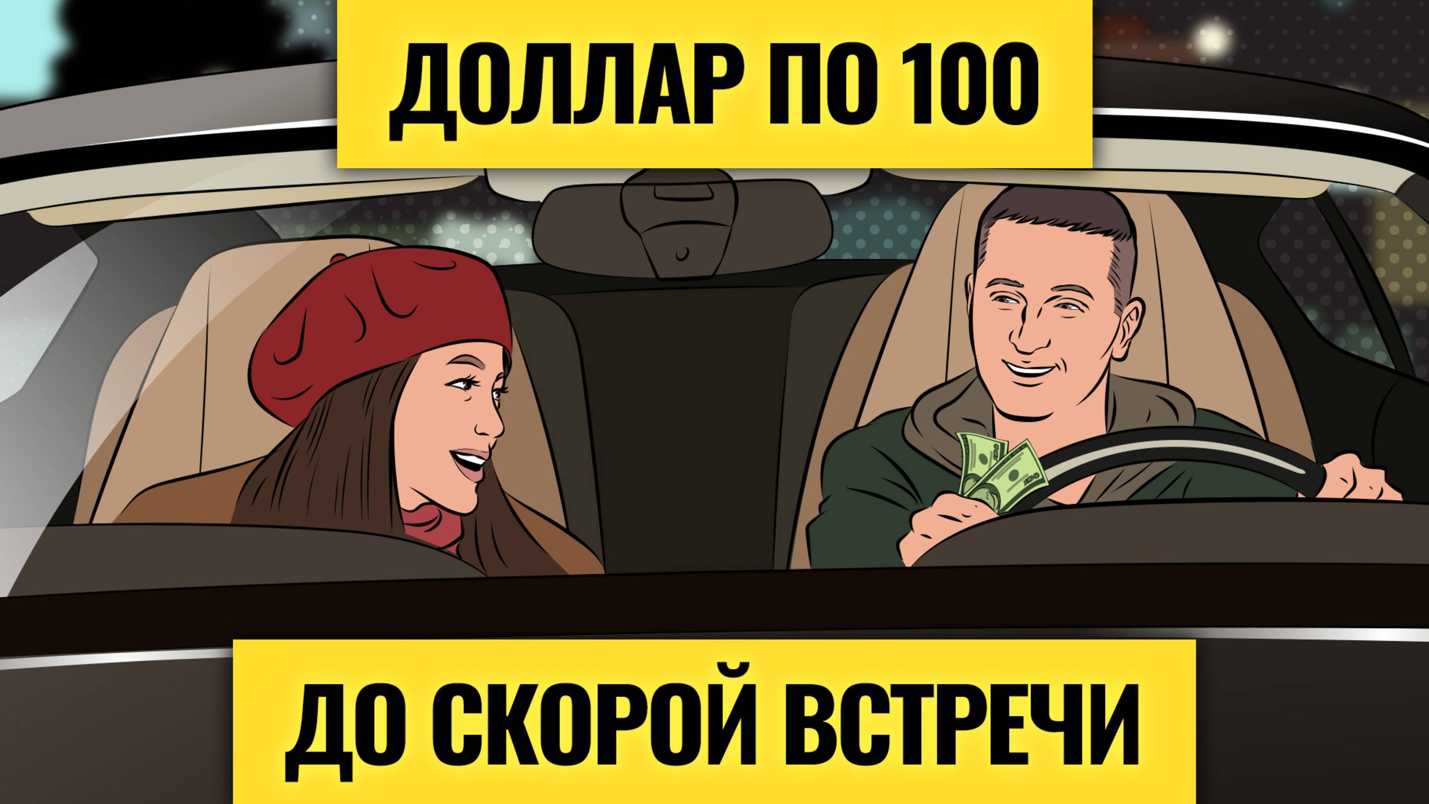 Загружаемся валютой: в каком виде покупать доллары? / Развязка по геополитике: главные опасения