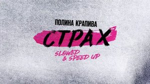 Полина Крапива - Страх (Slowed) (Official audio)