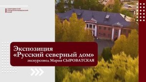 Русский северный дом