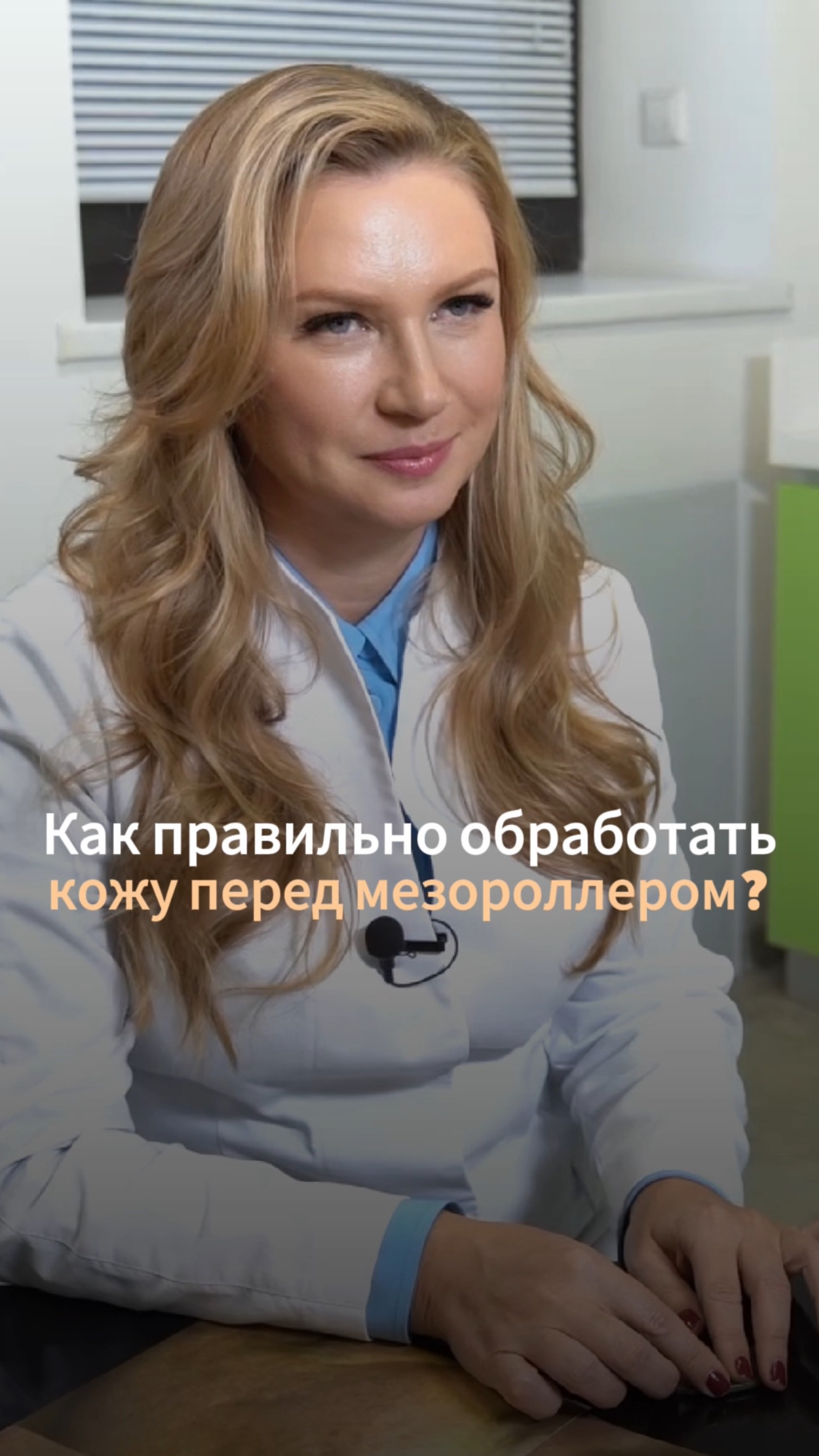 Как правильно обработать кожу перед мезороллером?