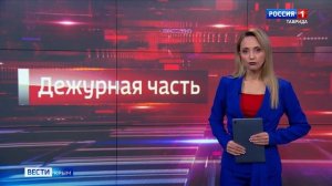 Дежурная часть Вести Крым: выпуск 22.03.2025