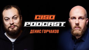 Денис Горчаков CISO Lamoda Tech (ex CISO Odnoklassniki) | Алексей Федулаев CISO Podcast #2