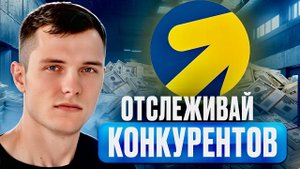Самые эффективные способы отслеживать конкурентов! МОЩНЫЙ анализ за день!