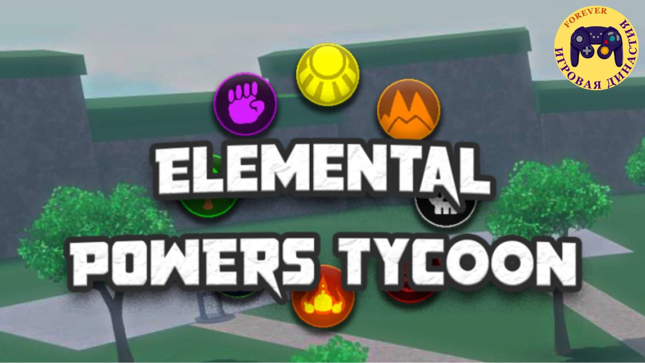 Роблокс Элементарные Силы (Roblox Element Power Tycoon)