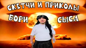 ржака 2025| скетчи | приколы | боря сыс