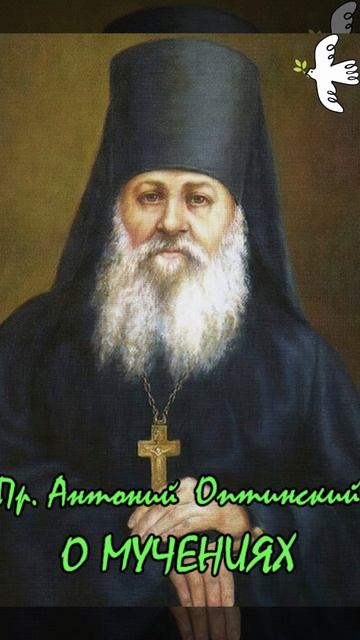 О мучениях. Пр. Антоний Оптинский #старцы #Антоний #молитва